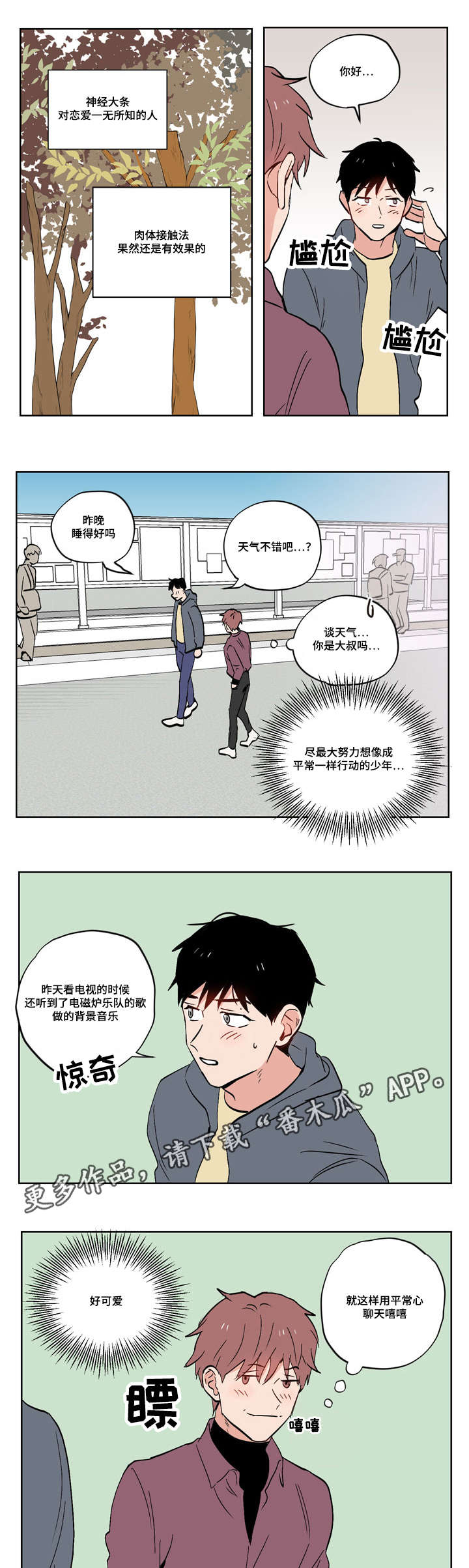 一个胆小鬼漫画,第18章：慢热型的人3图