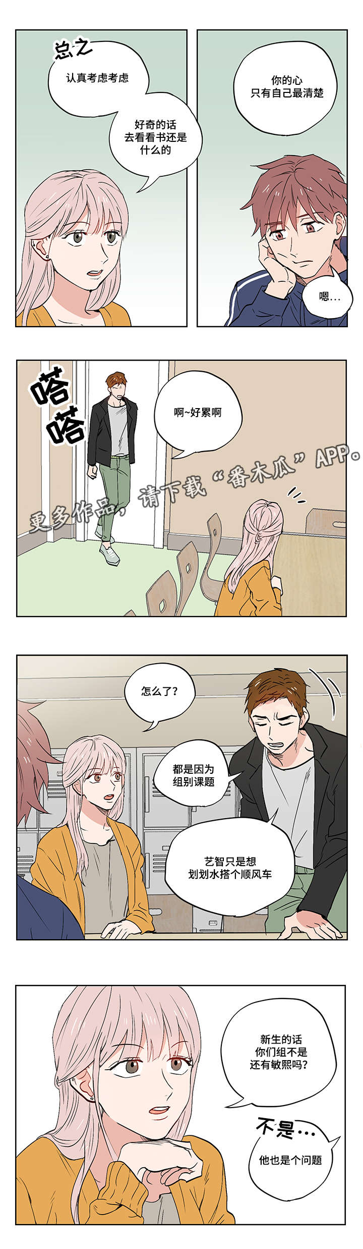 一个胆小鬼漫画,第11章：爱情还是友情啊？3图