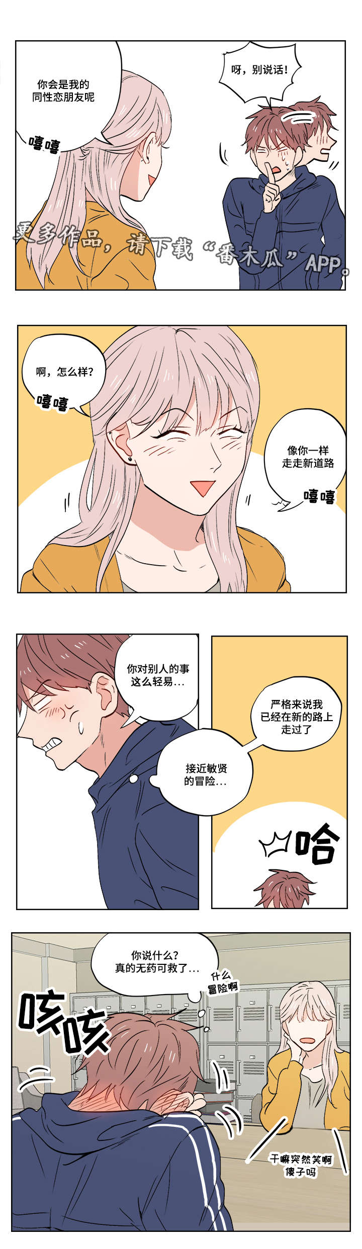 一个胆小鬼漫画,第11章：爱情还是友情啊？2图