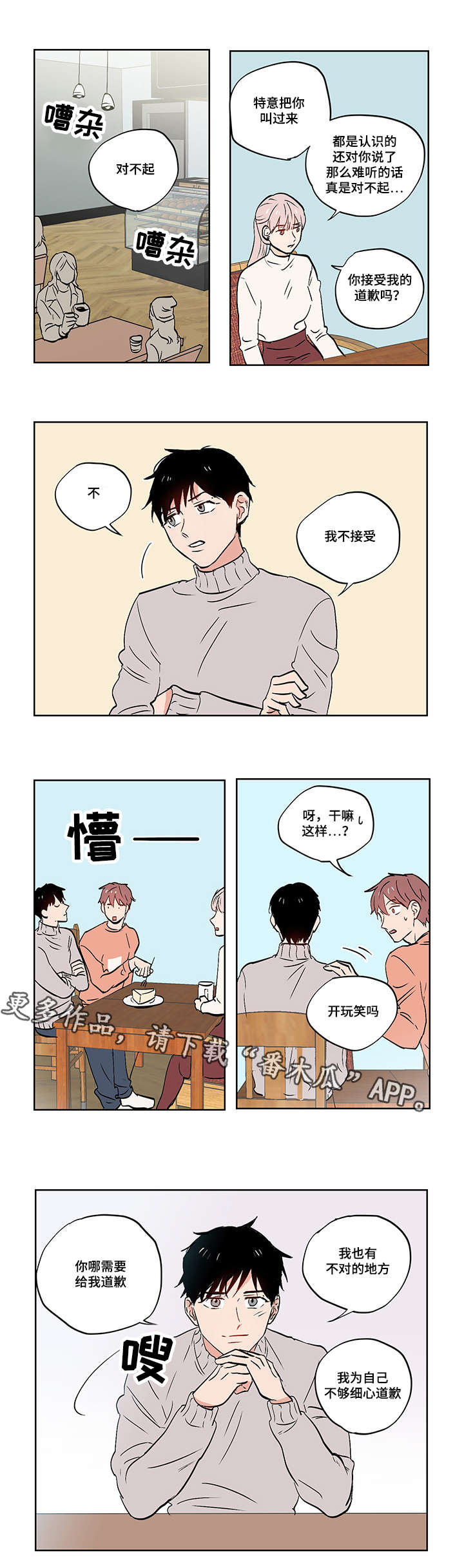 一个胆小鬼漫画,第23章：道歉1图
