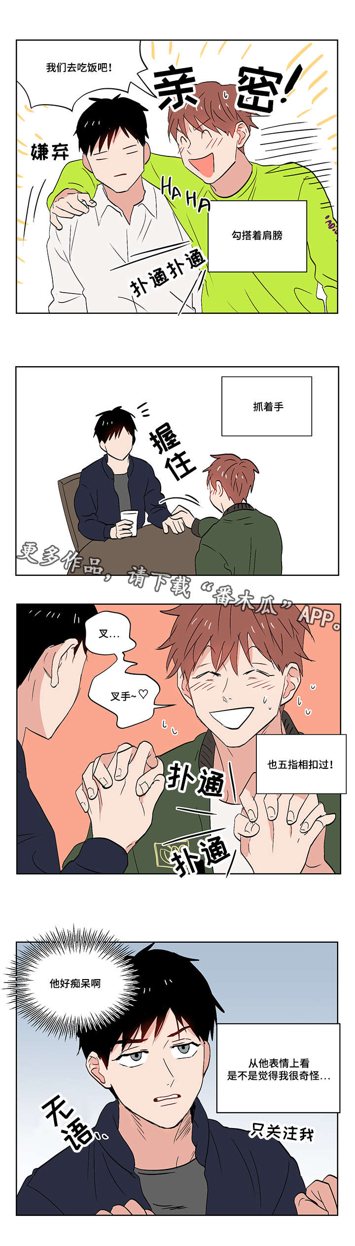 一个胆小鬼漫画,第11章：爱情还是友情啊？4图