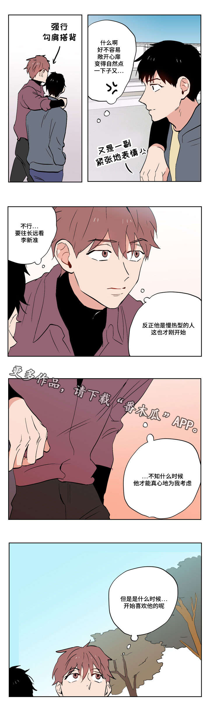 一个胆小鬼漫画,第18章：慢热型的人4图