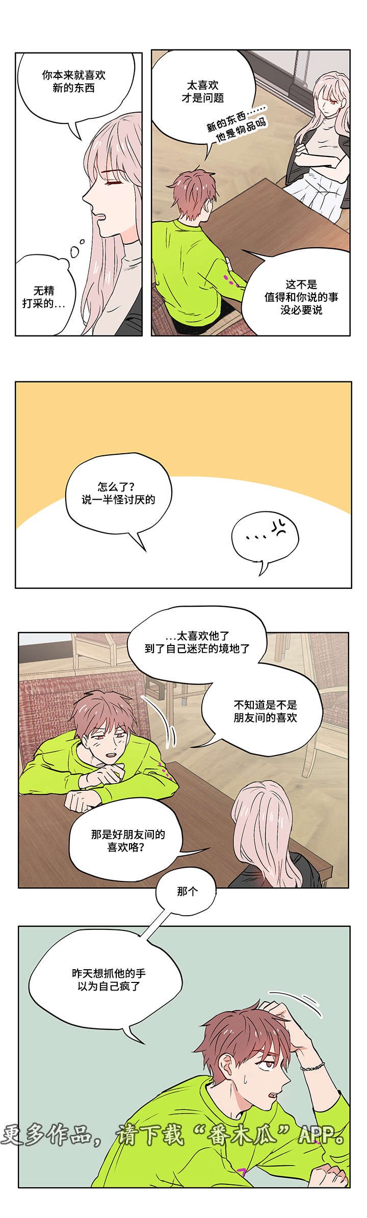 一个胆小鬼漫画,第10章：迷茫2图