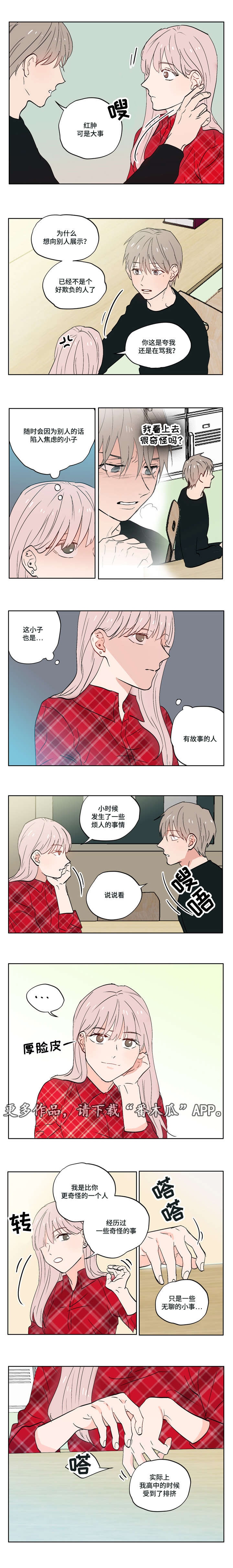 一个胆小鬼漫画,第6章：有故事的人2图