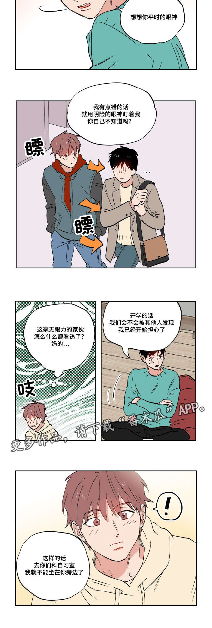 一个胆小鬼漫画,第26章：无时无刻都在想你2图