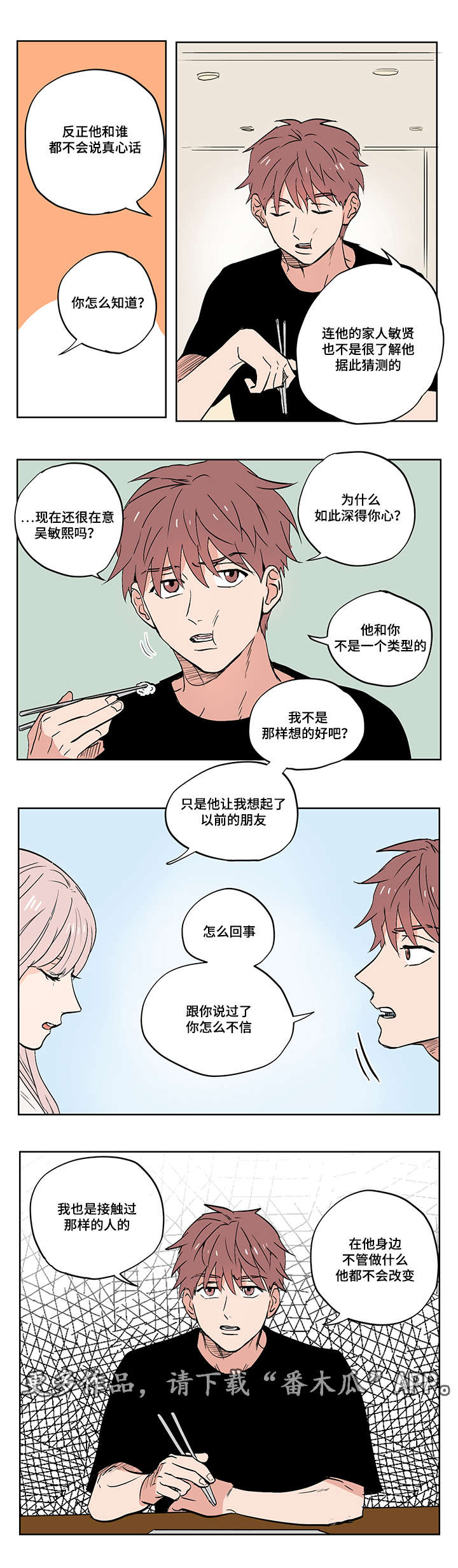一个胆小鬼漫画,第12章：被排挤的小子4图