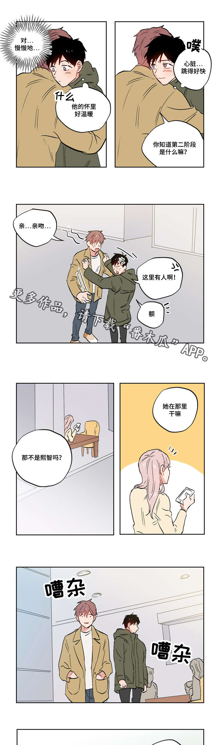 一个胆小鬼漫画,第20章：亲吻4图