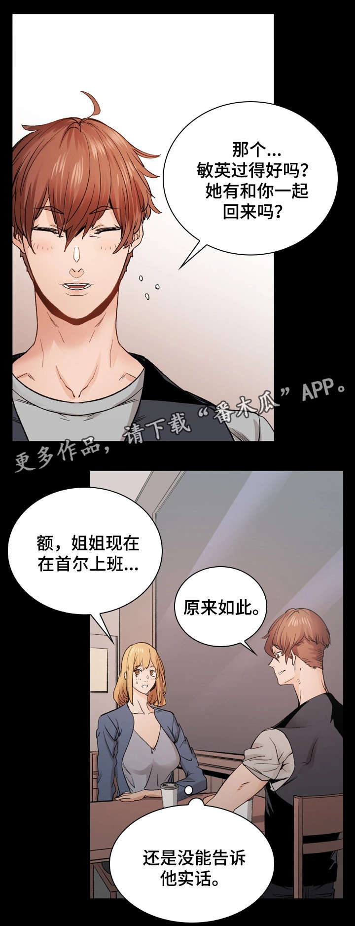 孪生漫画,第35章：将错就错3图
