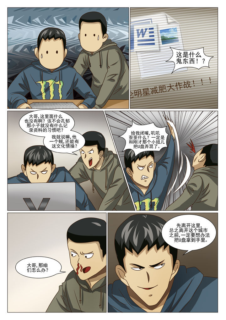娱乐之全能妖孽笔趣阁漫画,第32章：重要的U盘（一）4图
