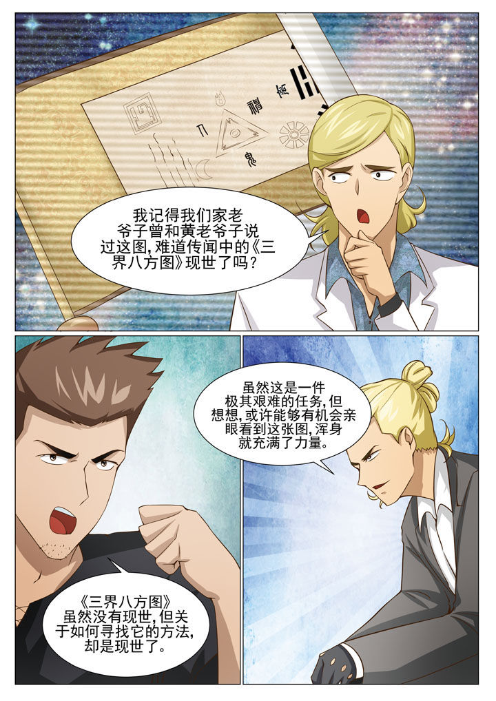 娱乐之余漫画,第62章：三界八方图2图