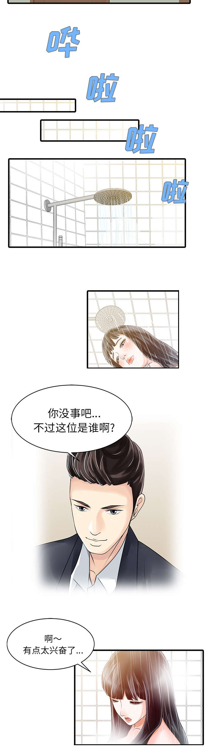 民宿继承人日常趣事漫画,第8章：前夫3图