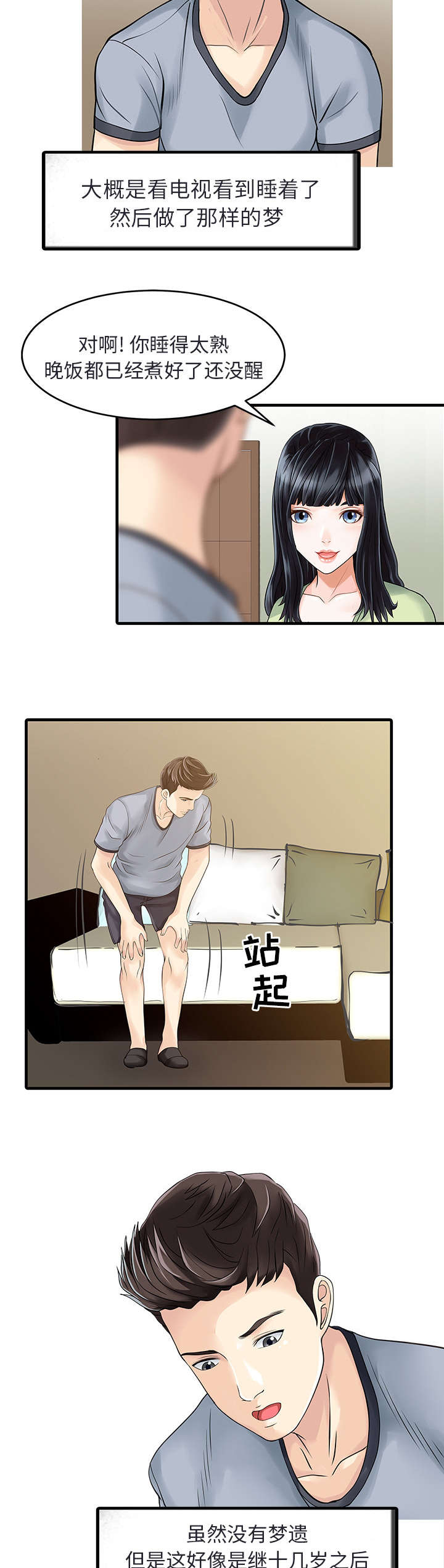 民宿继承人vlog漫画,第5章：梦1图