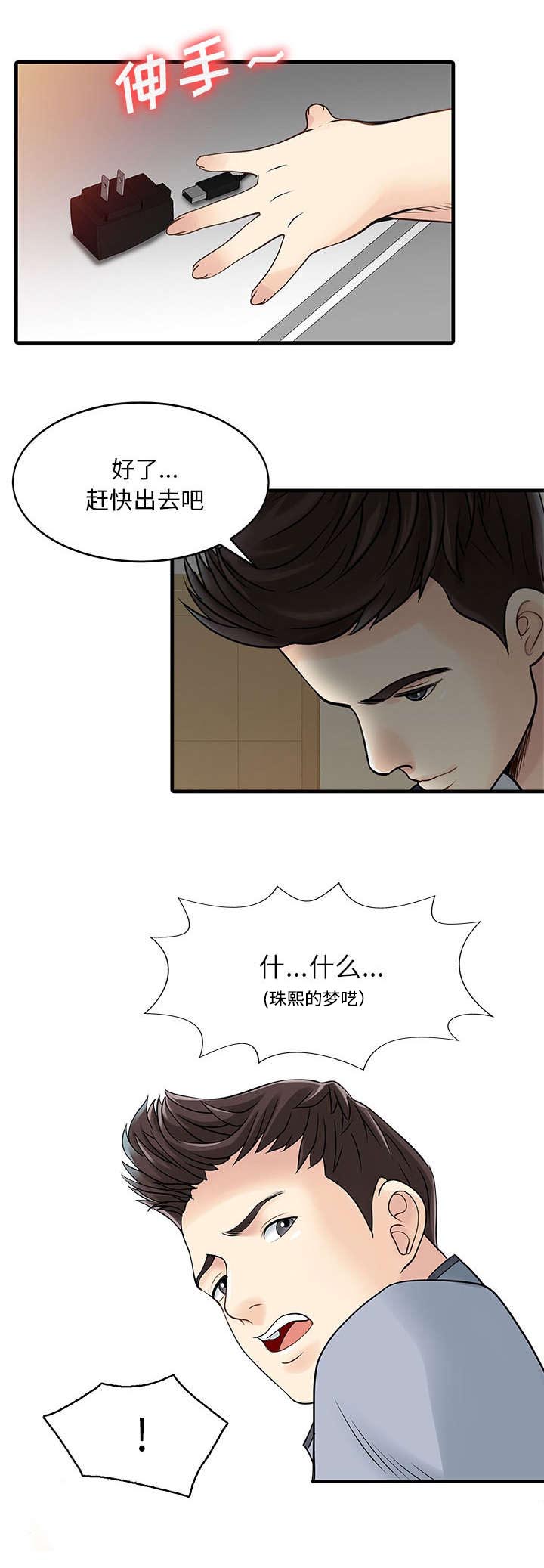 民宿继承人vlog漫画,第3章：充电器1图