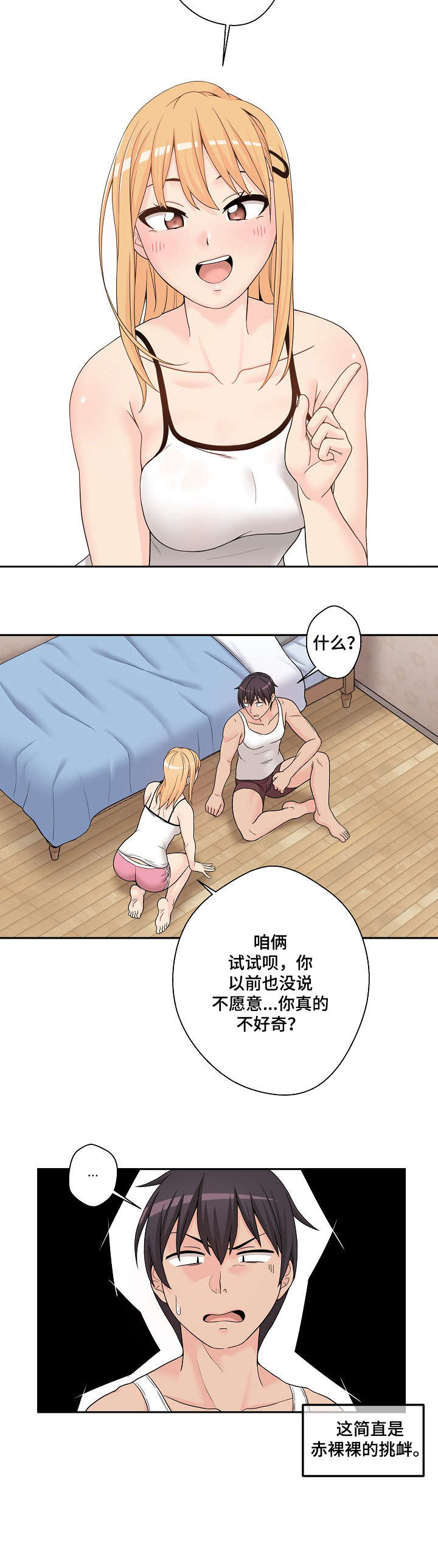 超越20岁漫画,第2章：傻逼3图