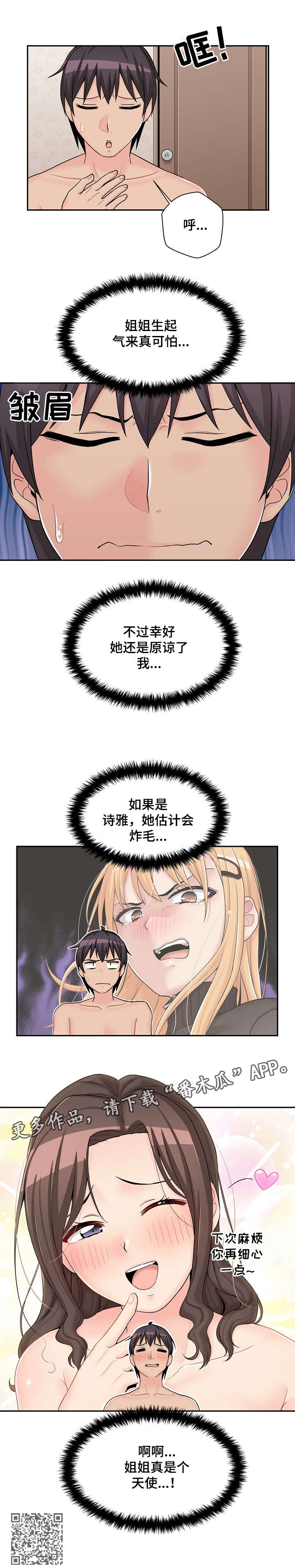 超越20岁漫画,第20章：失态4图