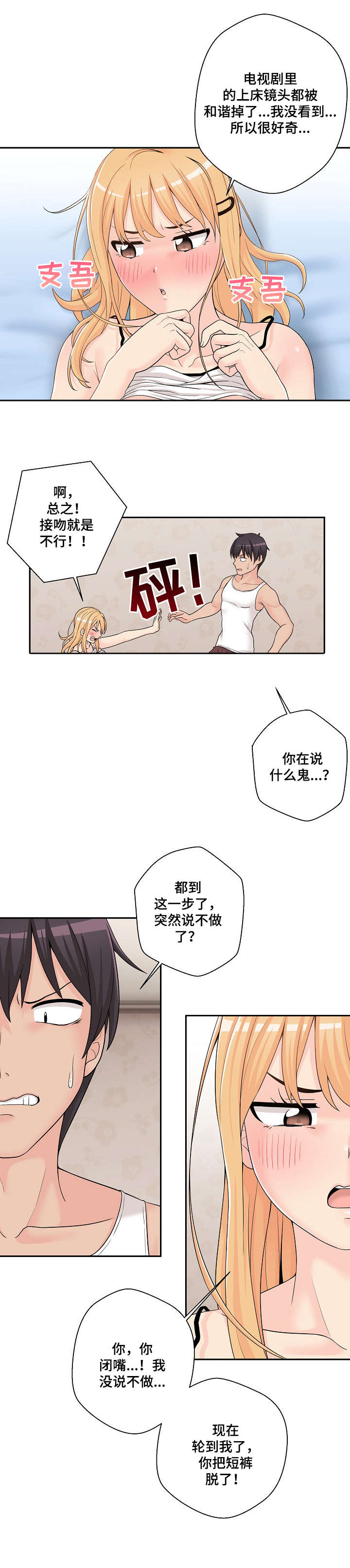 超越20岁漫画,第3章：胡说八道3图