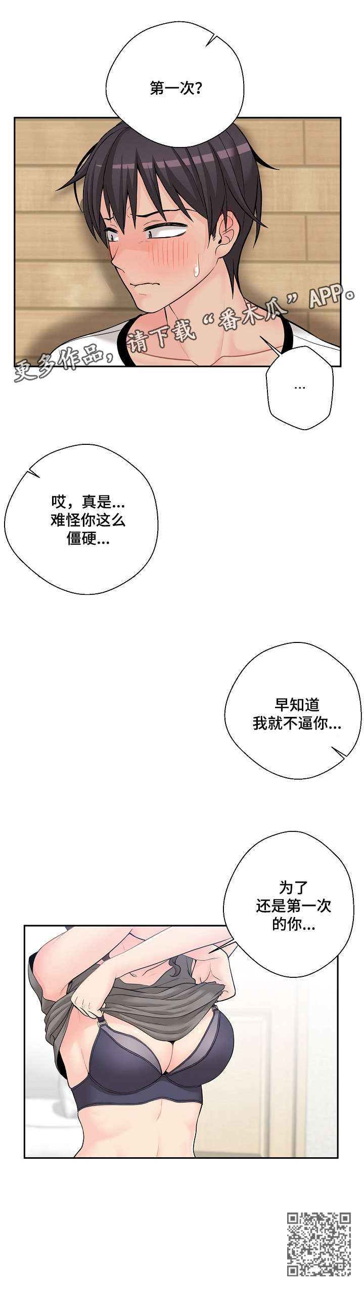 超越20岁漫画,第11章：忍不了4图