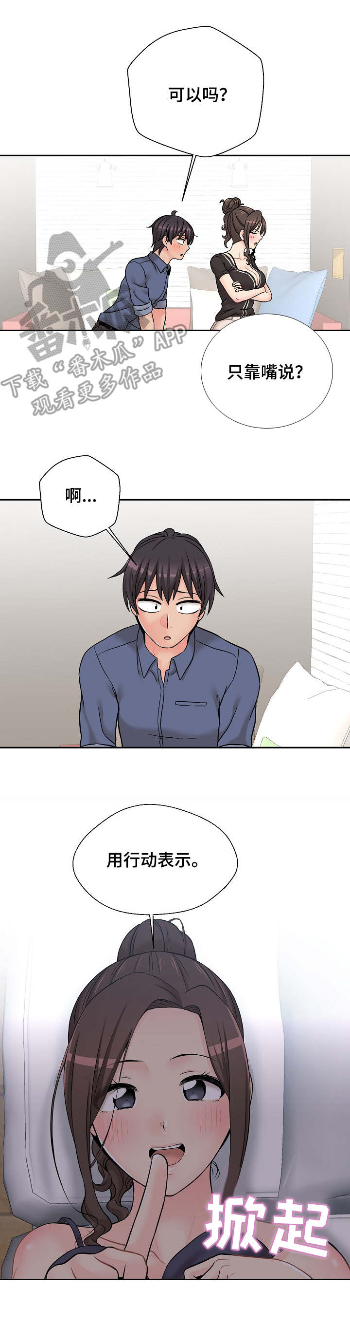 超越20岁漫画,第42章：用行动表示3图
