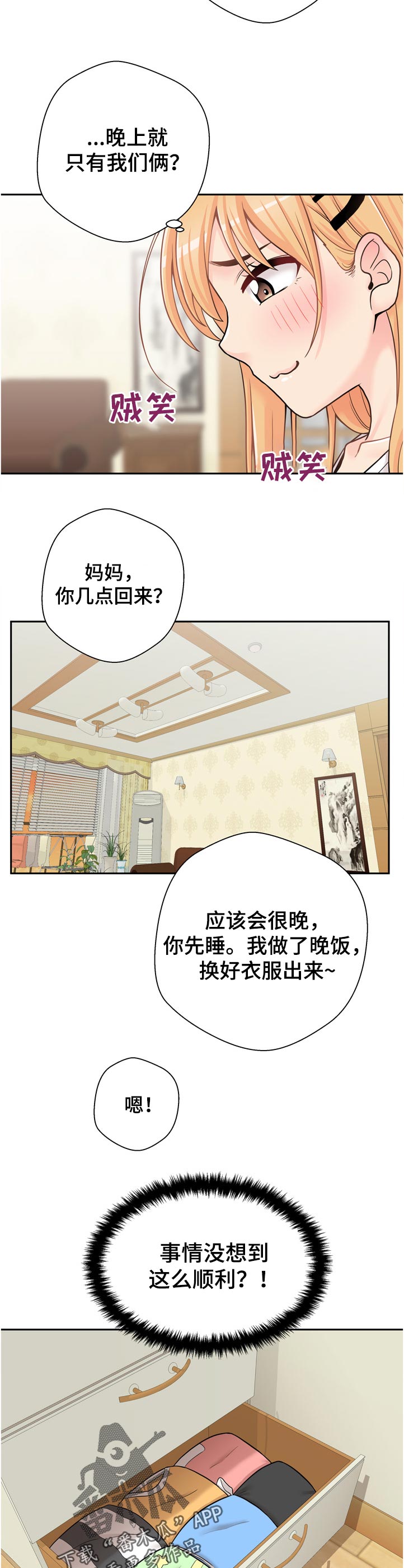 超越20岁漫画,第54章：着什么急1图