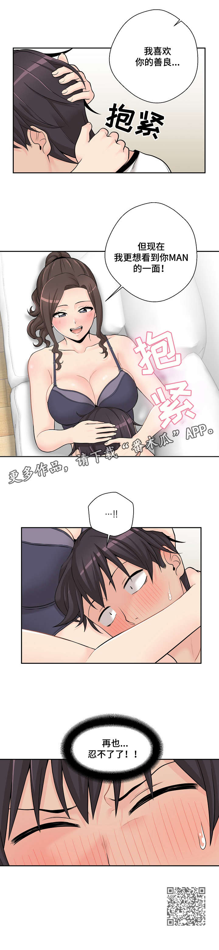 超越20岁漫画,第11章：忍不了3图