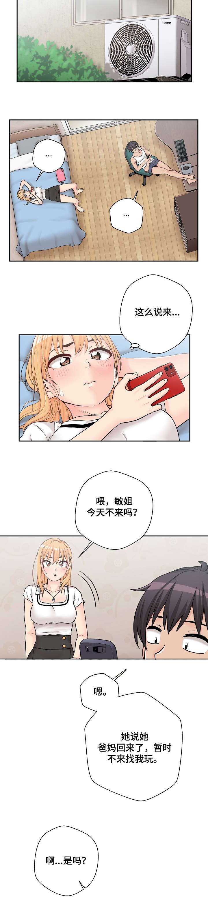 超越20岁漫画,第24章：害羞1图
