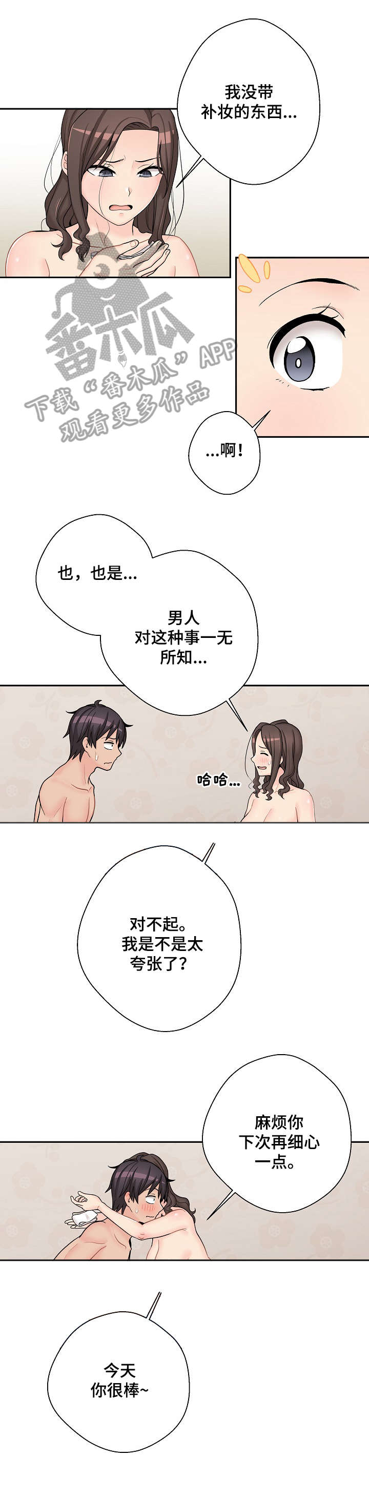 超越20岁漫画,第20章：失态2图
