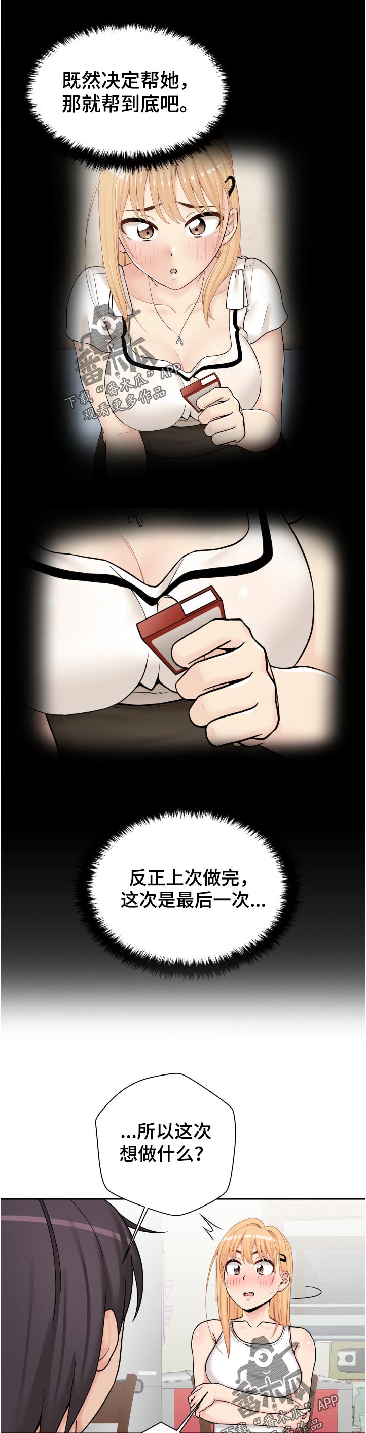 超越20岁漫画,第56章：要不要我试试4图