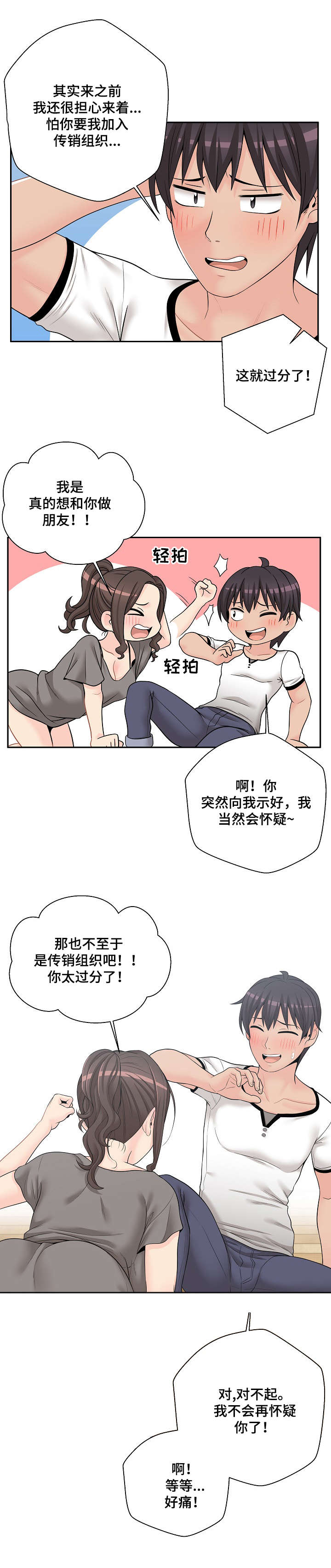 超越20岁漫画,第10章：扑倒2图