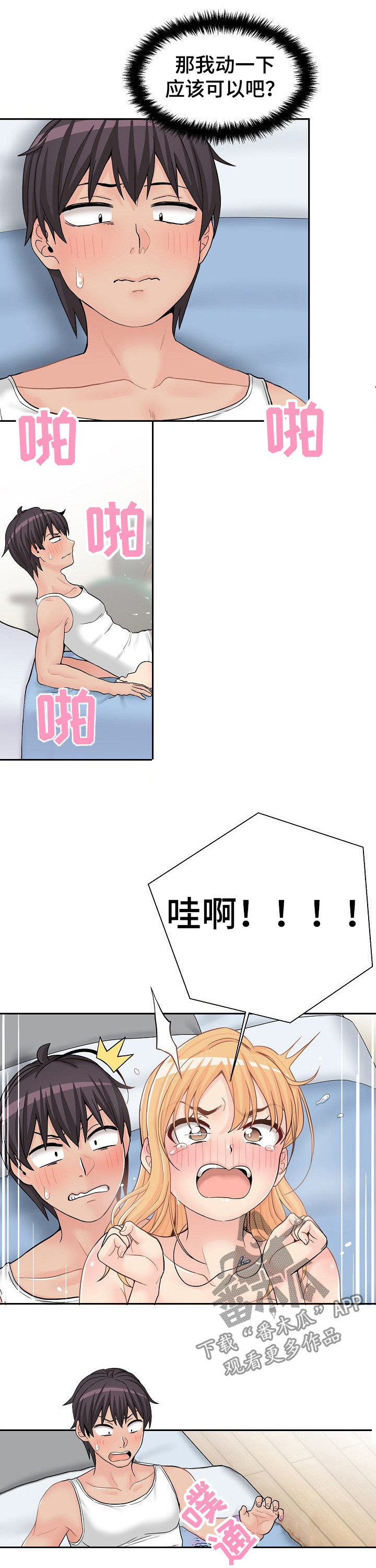 超越20岁漫画,第27章：温柔5图