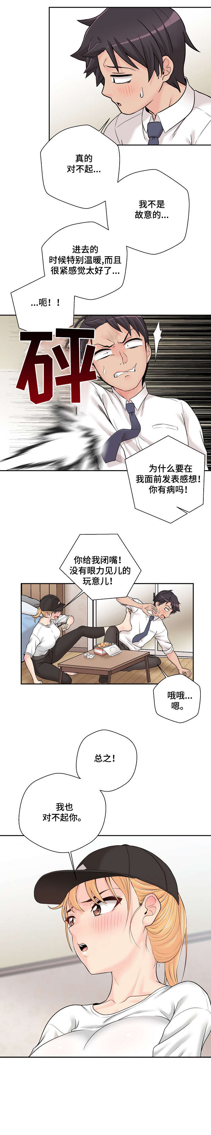 超越20岁漫画,第8章：害怕5图