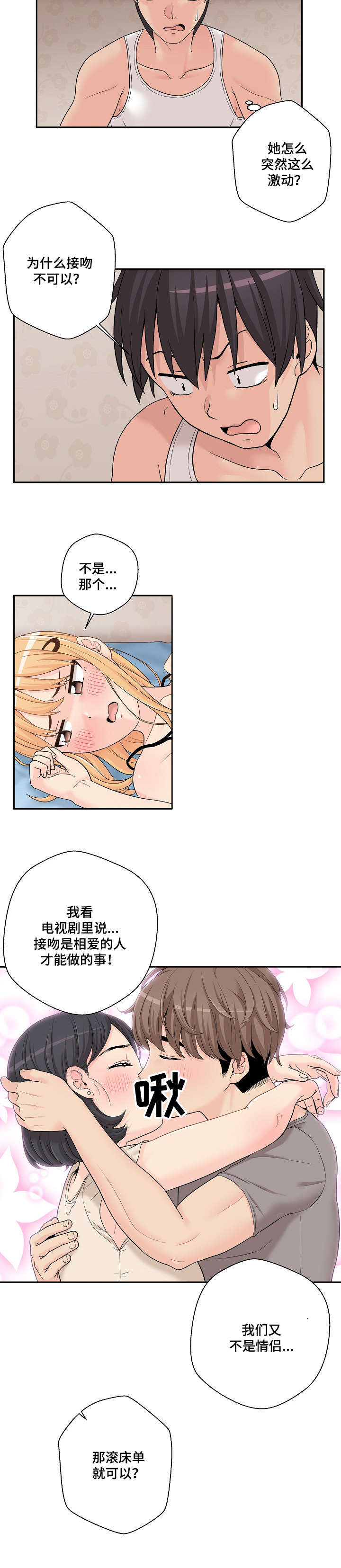 超越20岁漫画,第3章：胡说八道2图