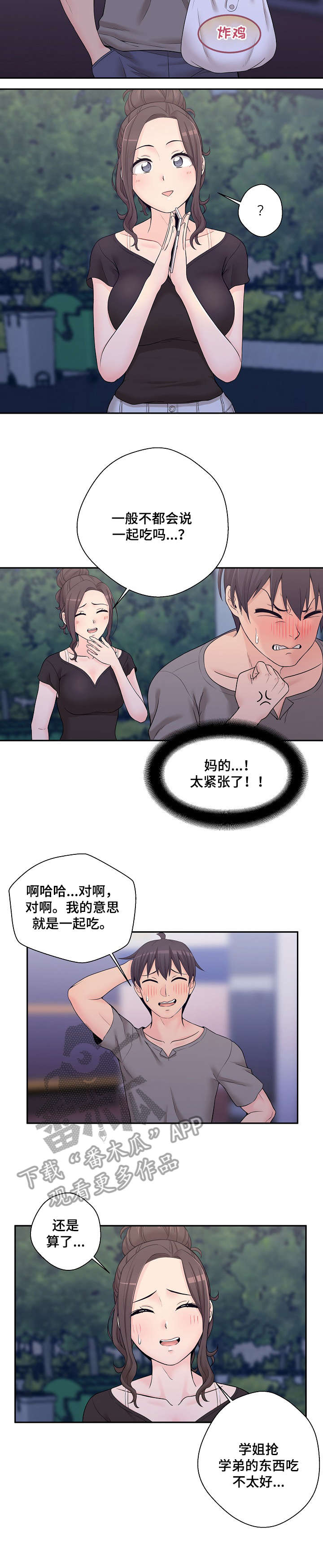 超越20岁漫画,第7章：骗你的3图