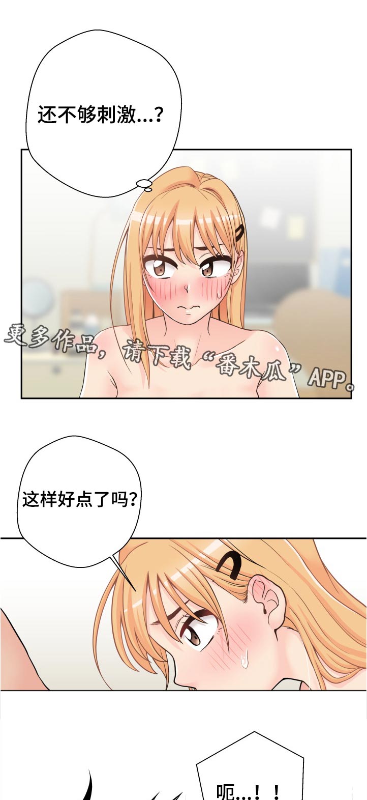 超越20岁漫画,第58章：还不够刺激吗1图