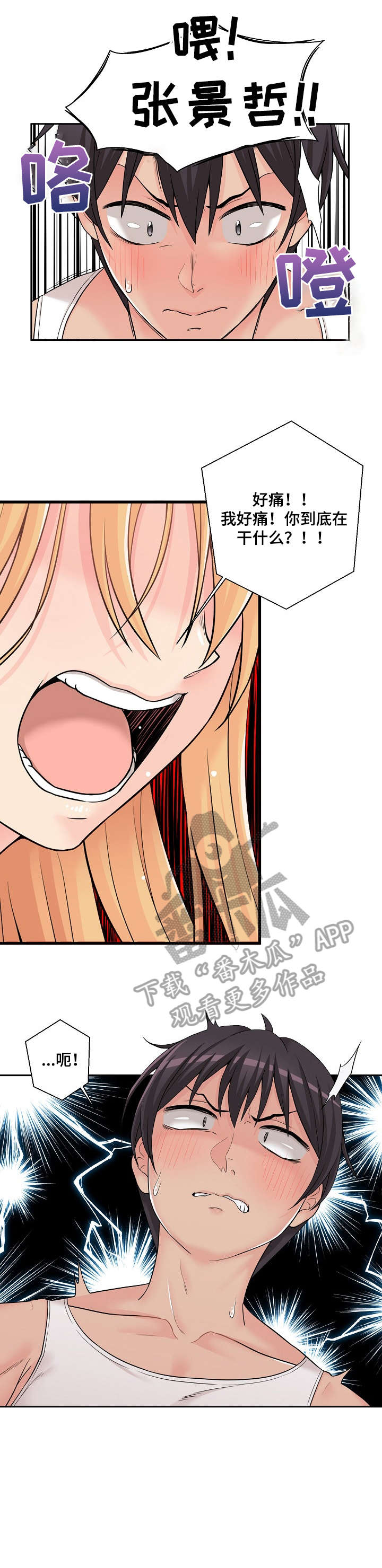 超越20岁漫画,第4章：混蛋1图