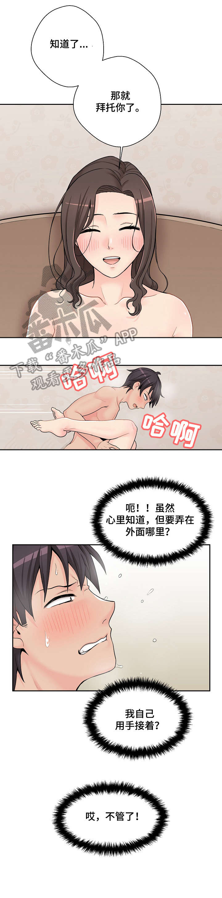 超越20岁漫画,第19章：危险期4图