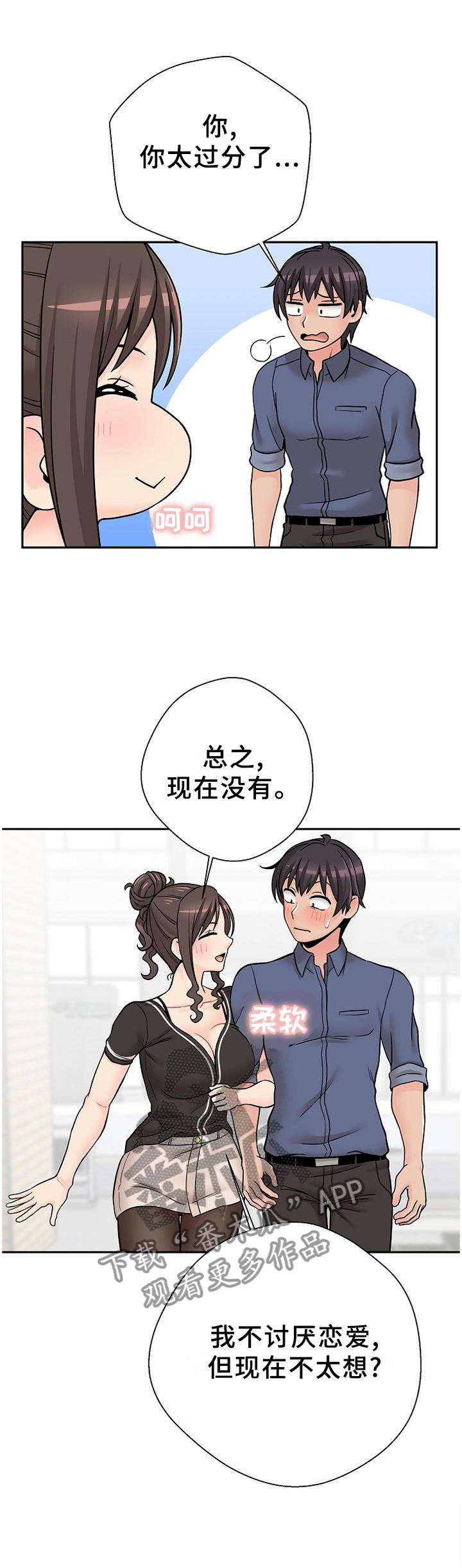 超越20岁漫画,第40章：逗你的2图