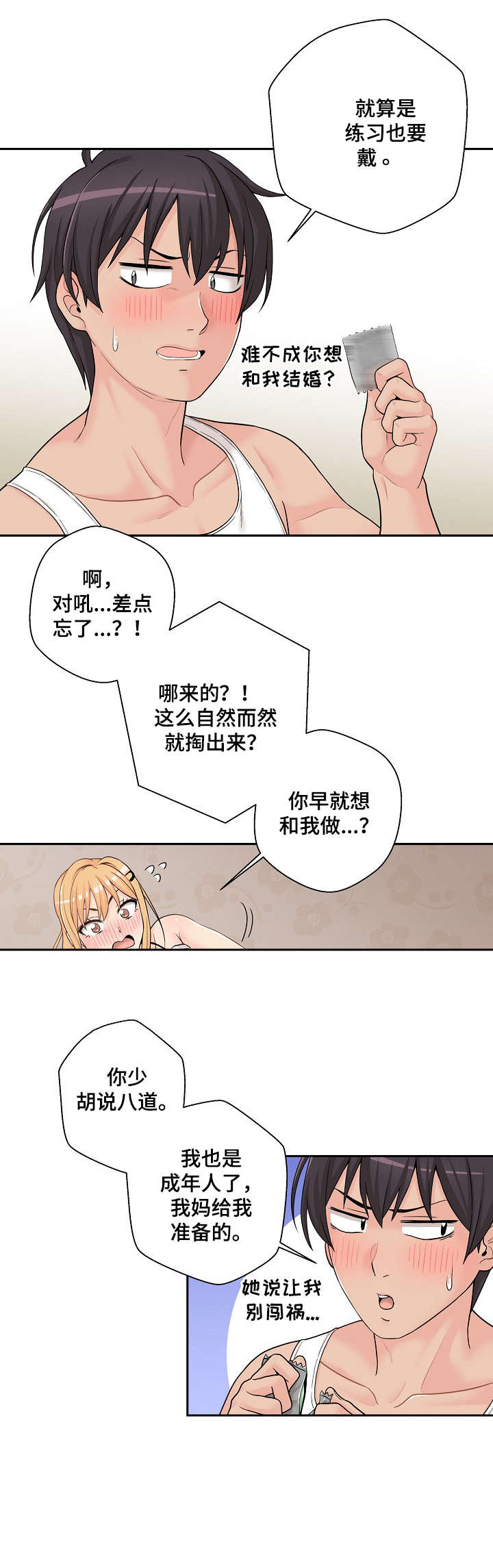 超越20岁漫画,第3章：胡说八道3图