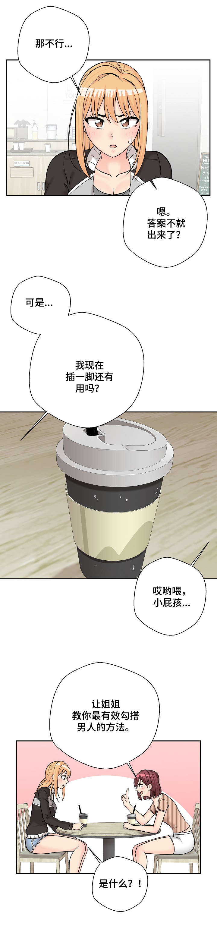 超越20岁漫画,第22章：支招1图