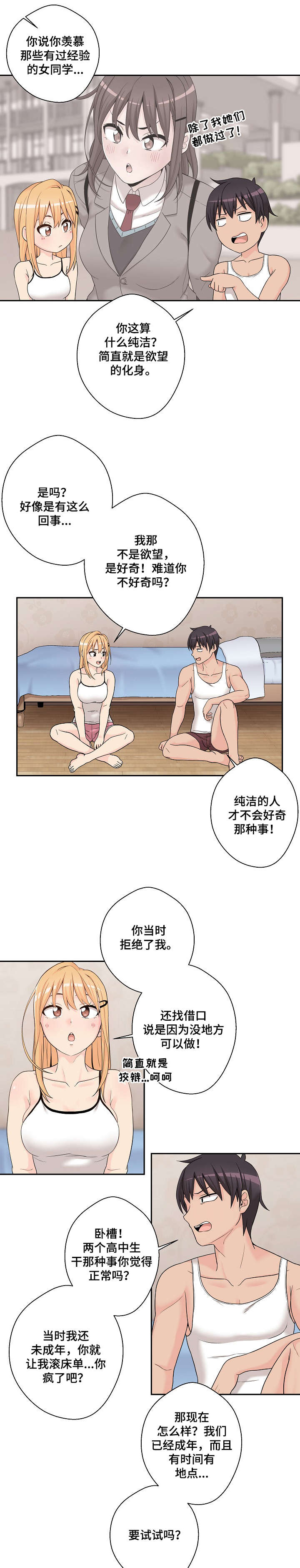 超越20岁漫画,第2章：傻逼2图