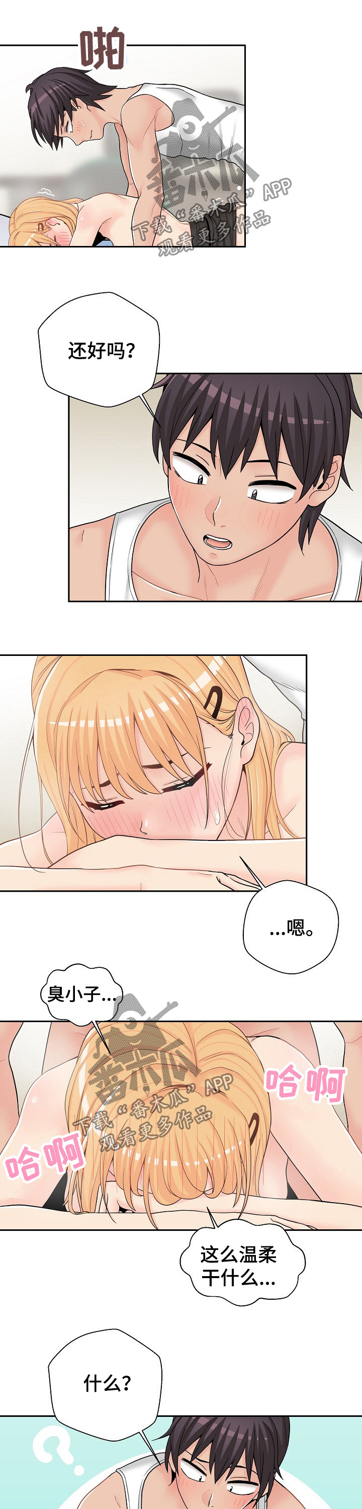 超越20岁漫画,第27章：温柔5图