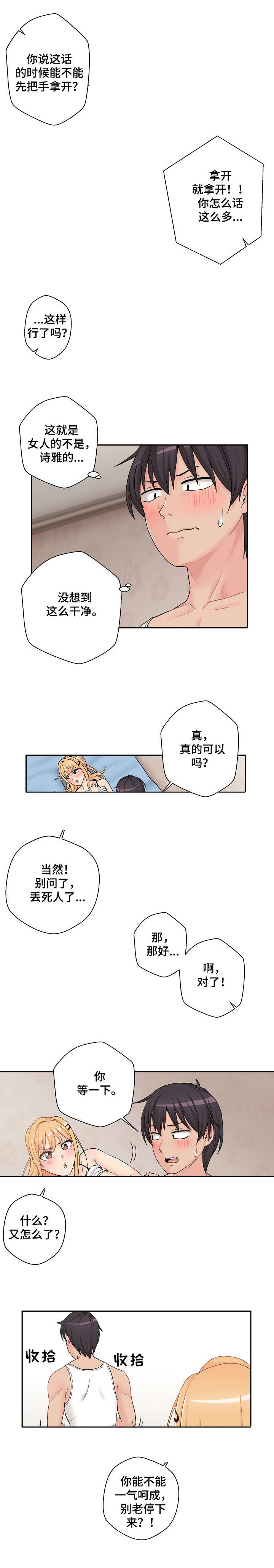 超越20岁漫画,第3章：胡说八道2图