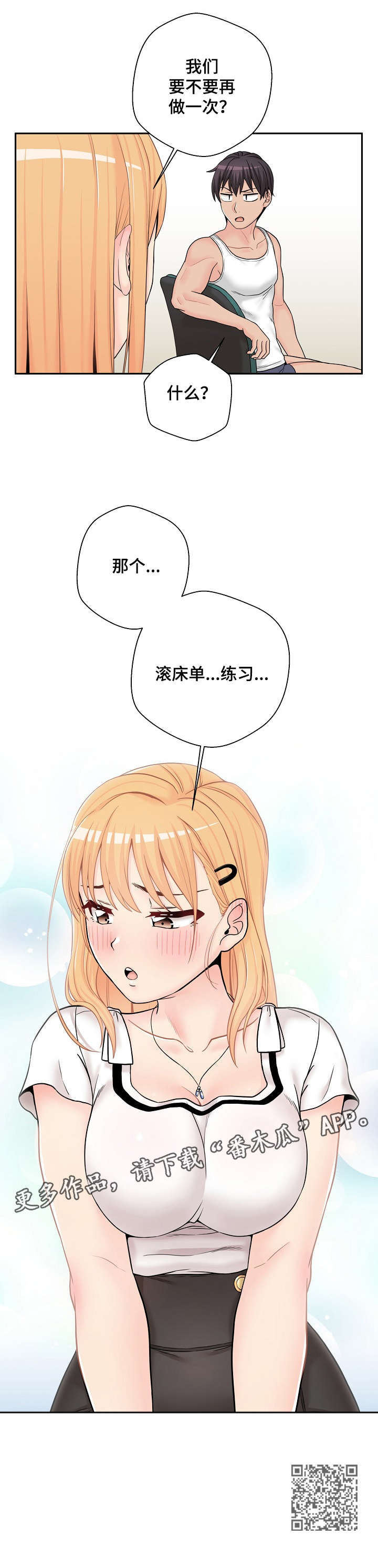超越20岁漫画,第24章：害羞5图