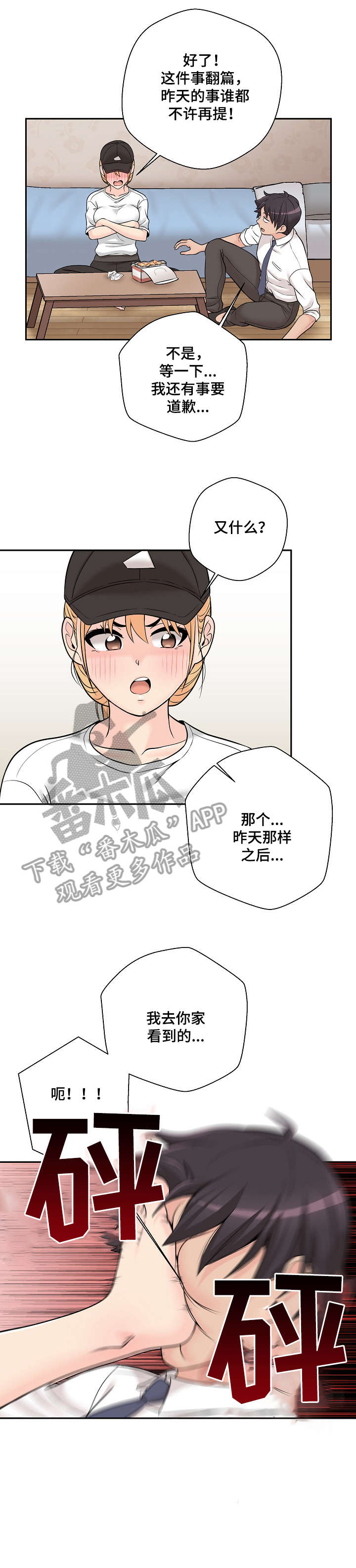 超越20岁漫画,第8章：害怕1图