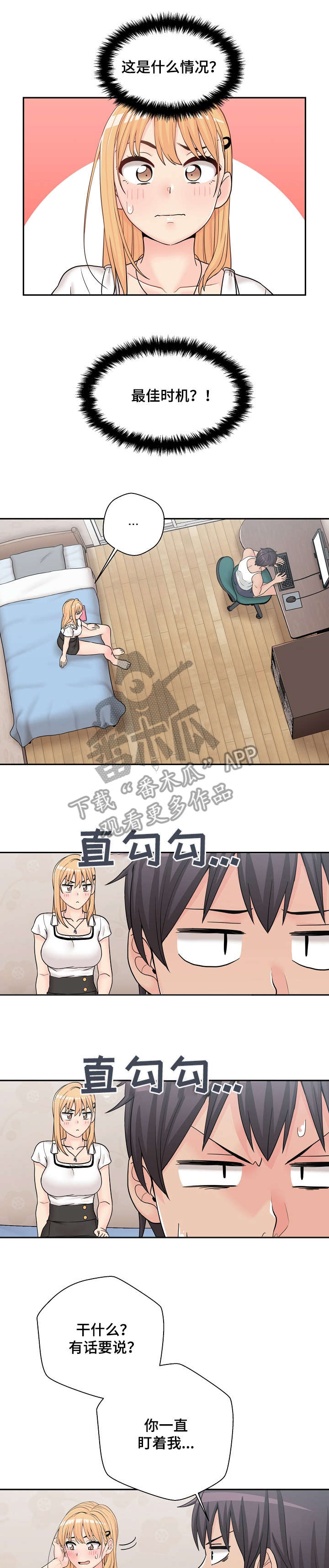 超越20岁漫画,第24章：害羞2图