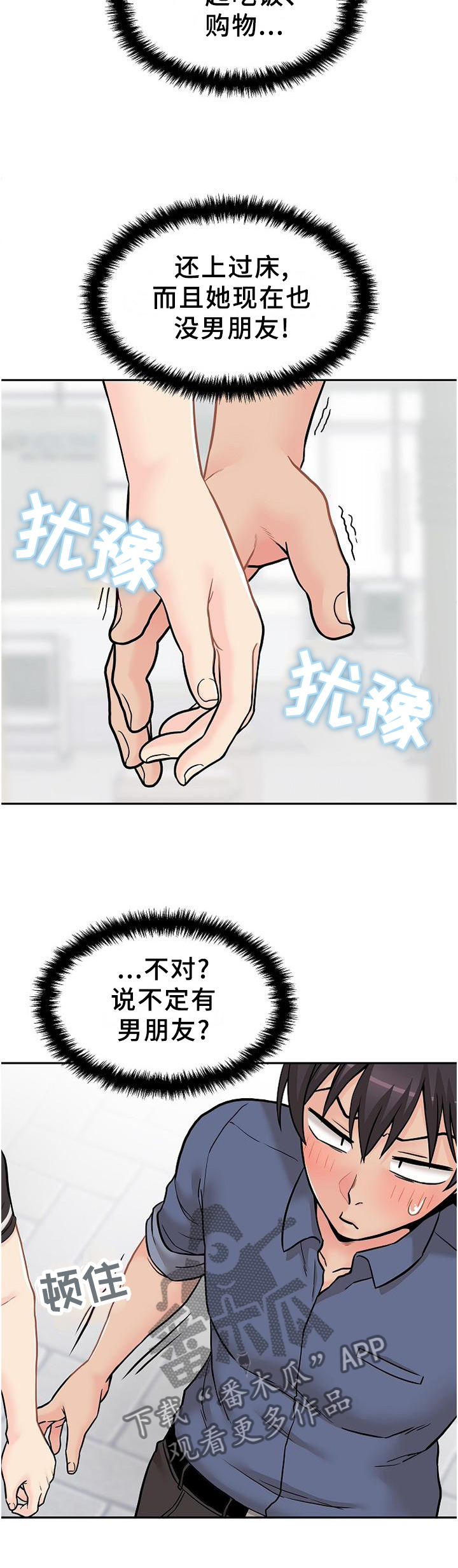 超越20岁漫画,第40章：逗你的4图
