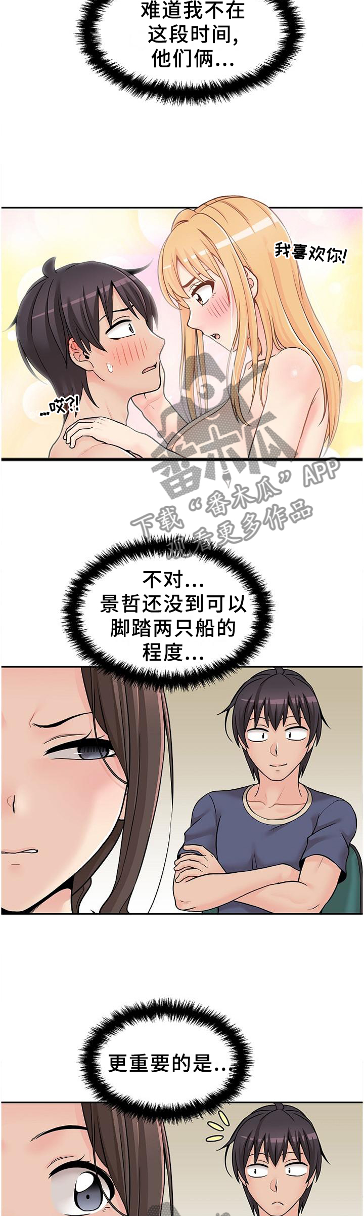 超越20岁漫画,第38章：试探4图