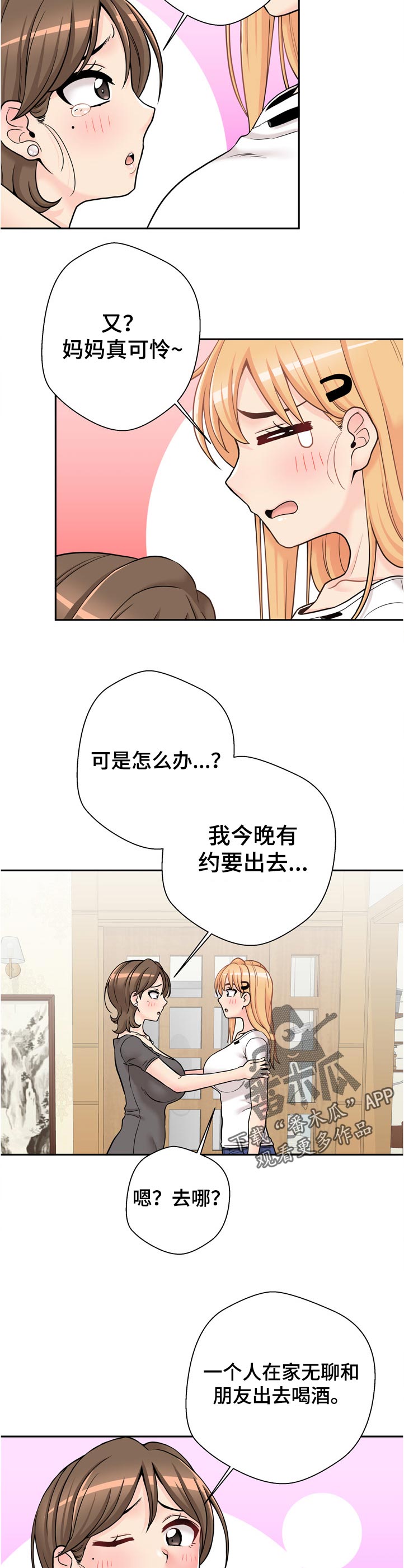 超越20岁漫画,第54章：着什么急4图