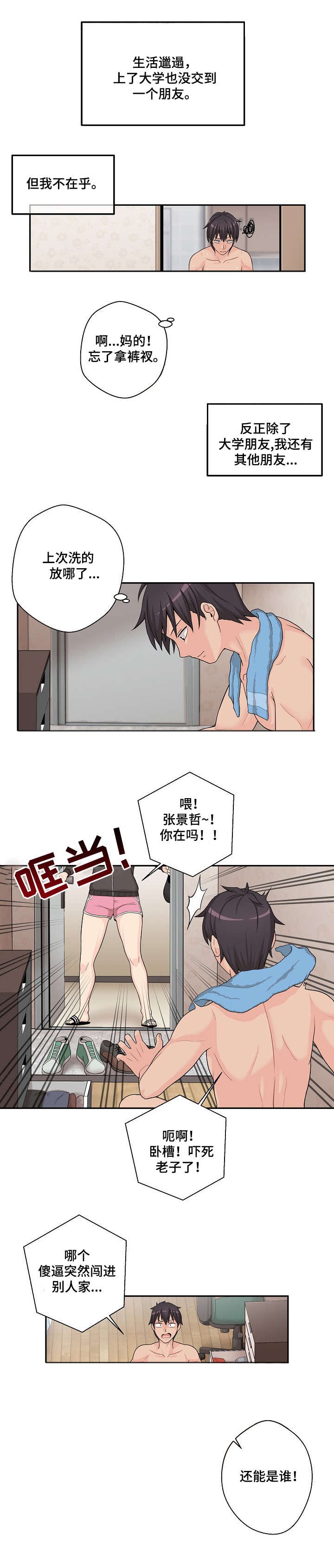 超越20岁漫画,第1章：发小3图