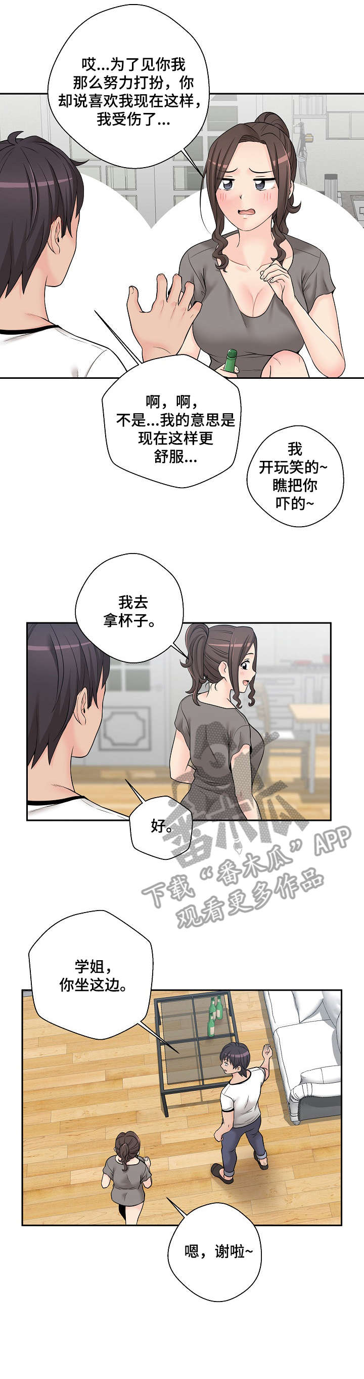 超越20岁漫画,第10章：扑倒2图