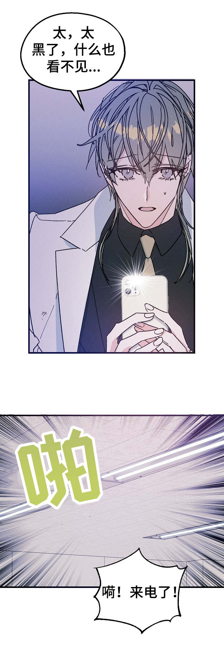 青年将官漫画,第21章：停电1图